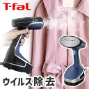 衣類スチーマー アクセススチーム フォース ティファール T-fal (DT8261J0)｜送料無料 シワ伸ばし シャツ アイロン おしゃれ 除菌 脱臭 殺ダニ 花粉対策 ウイルス除去 プレゼント ギフト t-fal