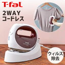 衣類スチーマー スチームシュシュ コードレス T-fal (DV7530J0)｜送料無料 シワ伸ばし シャツ アイロン 2WAY おしゃれ 除菌 脱臭 殺ダニ 花粉対策 プレゼント ギフト