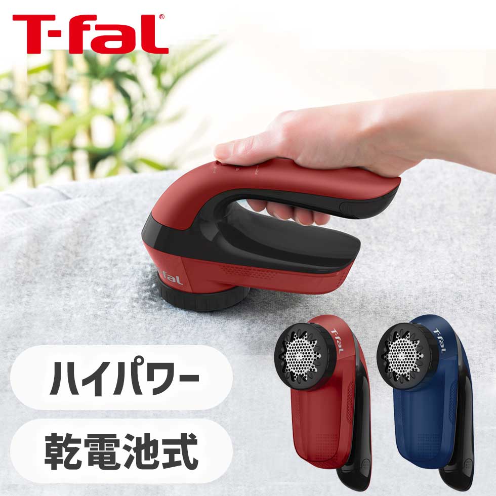 【正規販売店】毛玉クリーナー 毛玉とり ティファール T-fal ブルー レッド (JB2011J0 JB2012J0)｜毛玉取り器 電動 乾電池式 クリーニング プレゼント ギフト ニット セーター ジャージ 毛玉