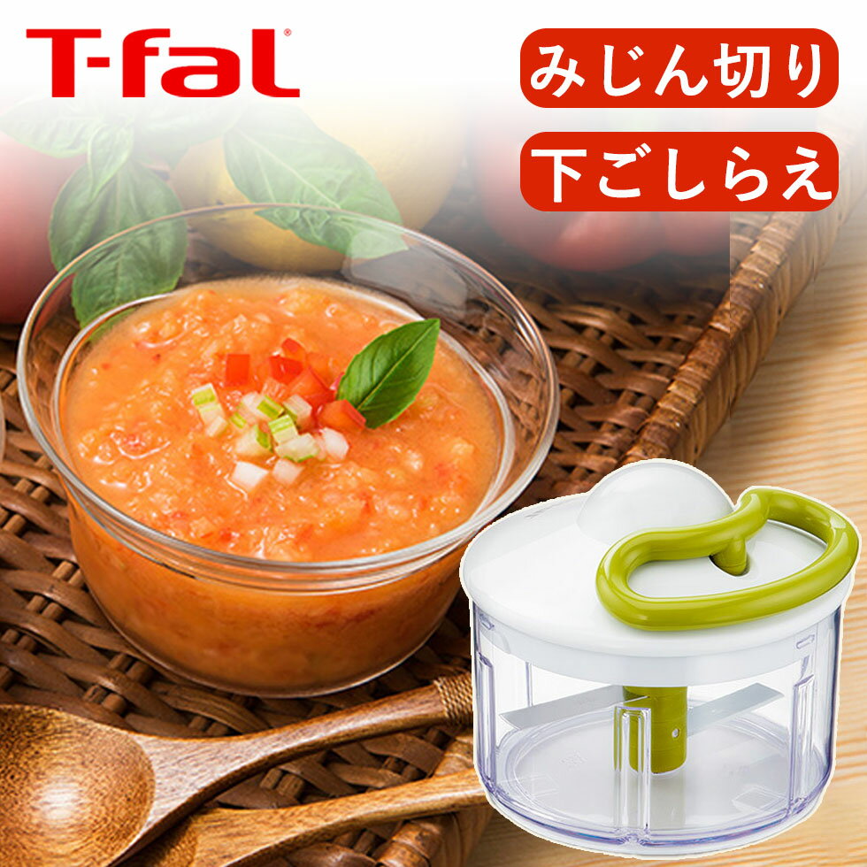 T-fal ティファール ハンディチョッパー・ネオ フードプロセッサー 500ml K13704 簡単 みじん切り 簡単 時短 時短料理 初心者 ハンドル カット 野菜 持ち運び シンプル キッチン おしゃれ チョッパー きざむ つぶす 混ぜる t-fal