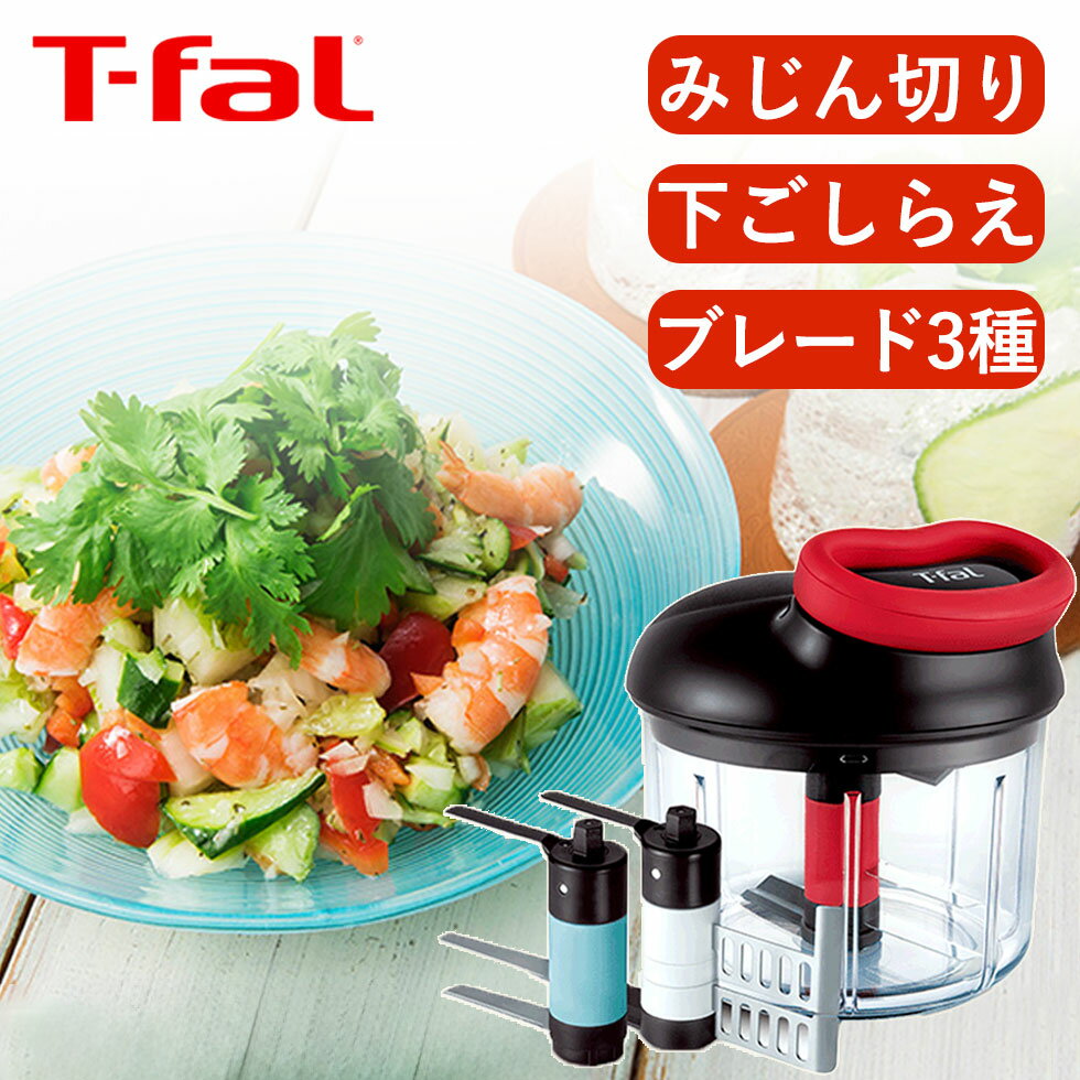 T-fal ティファール ハンディチョッパーネオ バラエティキット フードプロセッサー 900ml K13711 簡単 みじん切り 氷OK 混ぜる 泡立て 簡単 時短 時短料理 初心者 ハンドル カット 野菜 持ち運び シンプル キッチン おしゃれ チョッパー t-fal