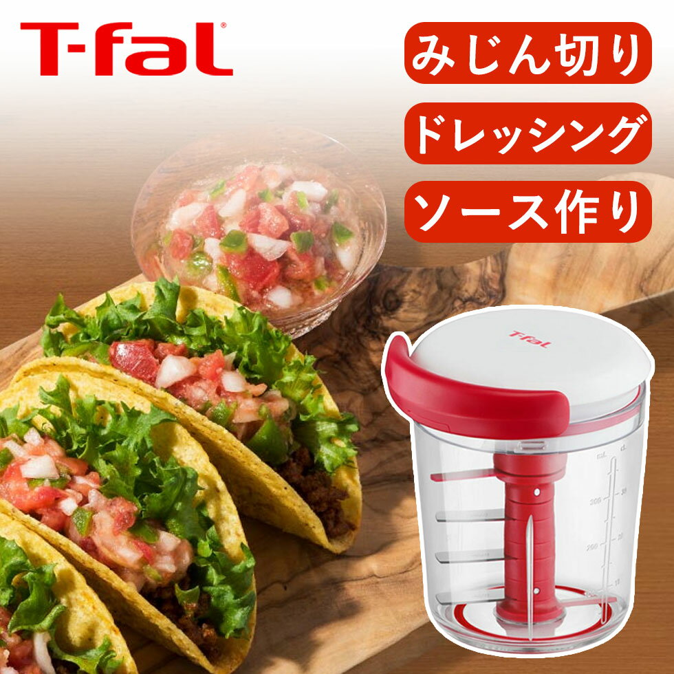 T-fal ティファール ハンドルを引くだけ ハンディチョッパー＆ドレッシング・ソースメーカー コンパクト フードプロセッサー K13841 簡単 シェイク 丸洗い レシピリーフ同梱 簡単 時短 時短料理 初心者 みじん切り ドレッシング ソース t-fal