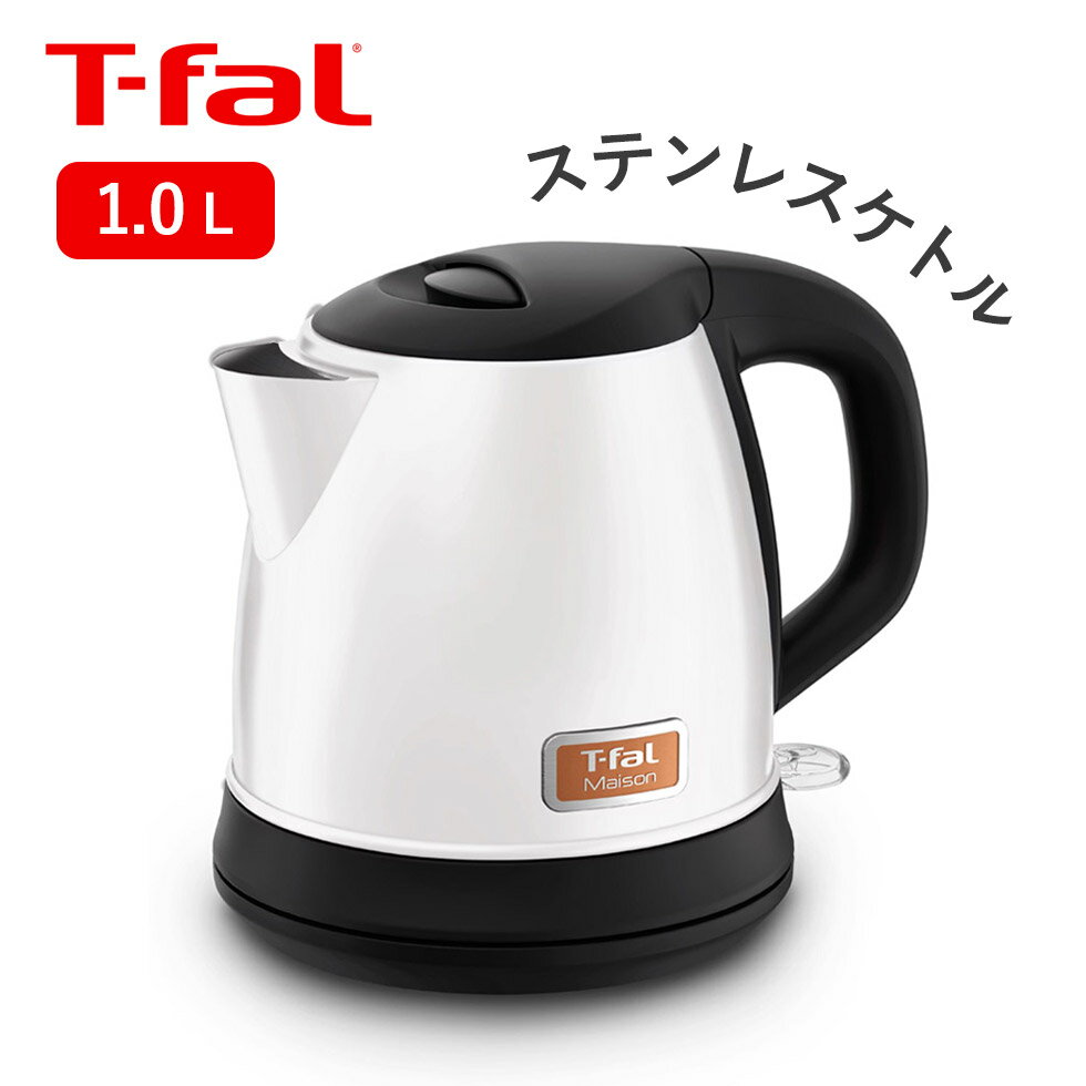 電気ケトル メゾン スノーホワイト 0.8L ティファール T-fal (KI2711JP)｜送料無料 湯沸し器 デザイン おすすめ ステンレス シンプル プレゼント