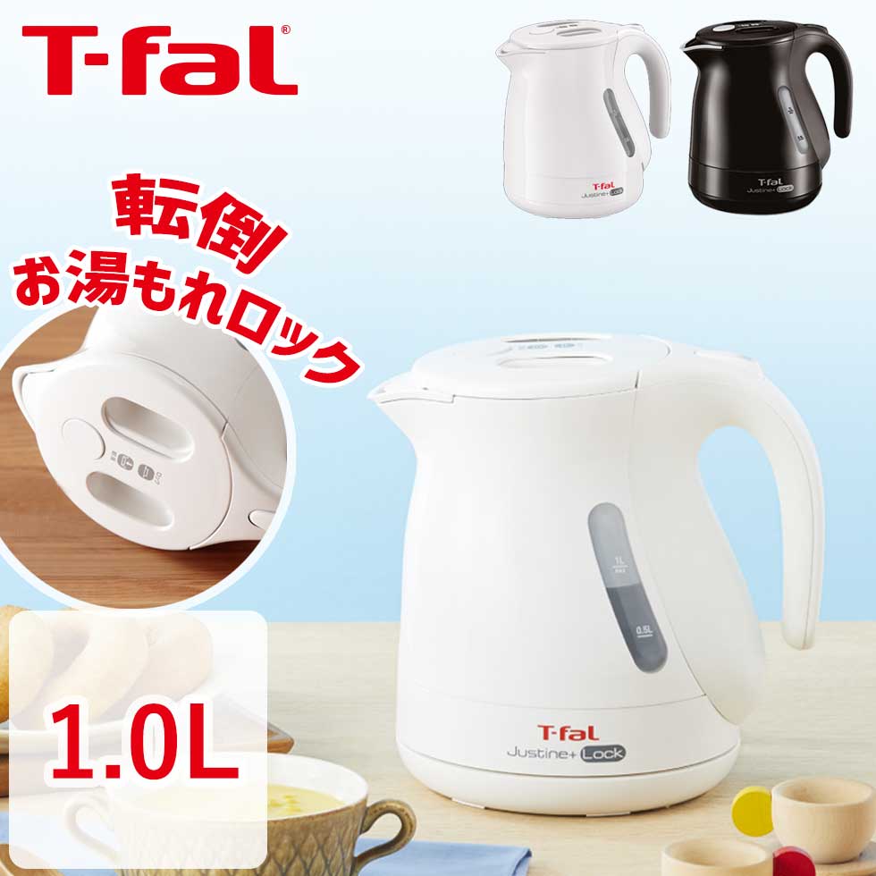 ティファール ジャスティン 電気ケトル ジャスティンプラス ロック 1.0L ティファール T-fal (KO4421JP KO4428JP)｜ホワイト ブラック 湯沸し器 インテリア おすすめ シンプル 大容量 軽量 ギフト プレゼント おすすめ 白 黒 1L 転倒お湯漏れ防止 やかん ケトル tfal 1年保証 軽い t-fal