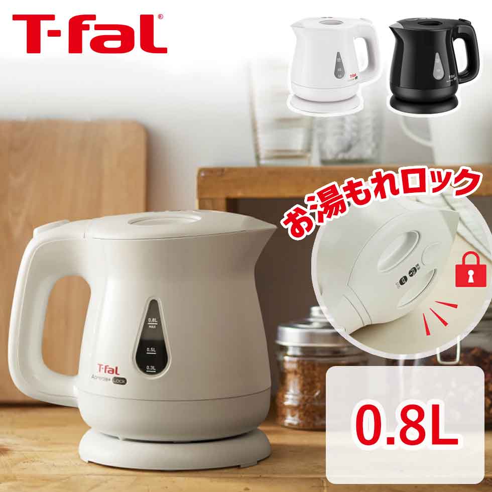 ティファール アプレシア 電気ケトル アプレシア・プラス ロック 0.8L ティファール T-fal (KO5401JP） (KO5408JP） ケトル 転倒防止 湯沸し器 インテリア おすすめ シンプル 軽量 ホワイト ブラック お湯漏れロック 転倒お湯漏れ防止 省スチーム 軽い 軽量 白 黒 t-fal