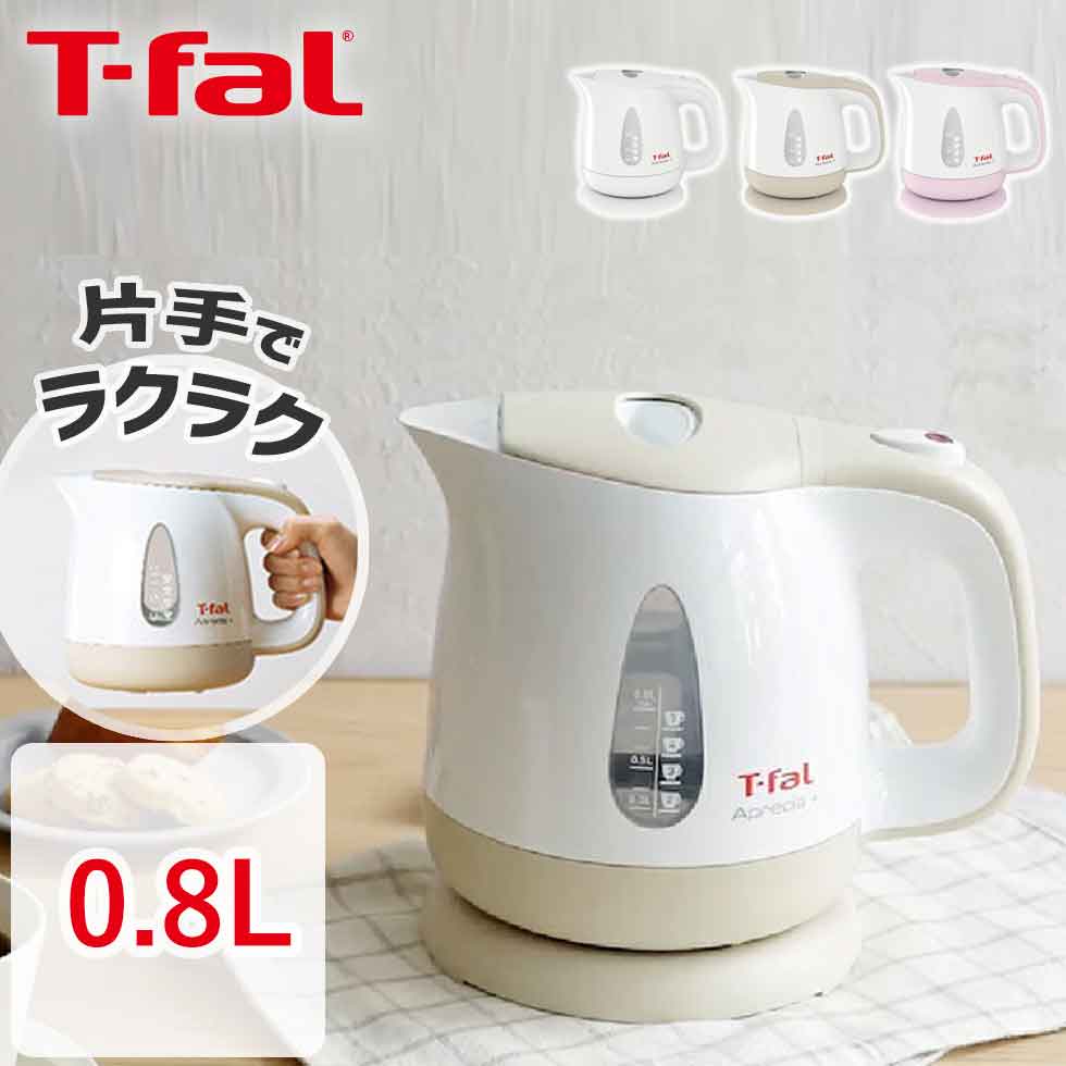 ティファール アプレシア 電気ケトル アプレシア・プラス 630 0.8L ティファール T-fal (KO6301JP) (KO6307JP) (KO630AJP)｜湯沸し器 インテリア おすすめ シンプル 軽量 ホワイト ピンク カフェオレ 白 ベージュ 軽量 スリムな注ぎ口 空焚き防止 tfal コンパクト t-fal