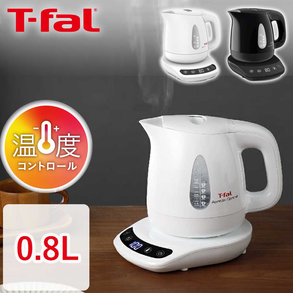 電気ケトル アプレシア コントロール 0.8L ホワイト ブラック (KO7201JP） (KO7208JP） ティファール T-fal 送料無料 温度調整 湯沸し器 デザイン おすすめ コーヒー 紅茶 白 黒 800ml 保温 温度設定 温度コントロール tfal 1年保証 ケトル やかん 珈琲 t-fal