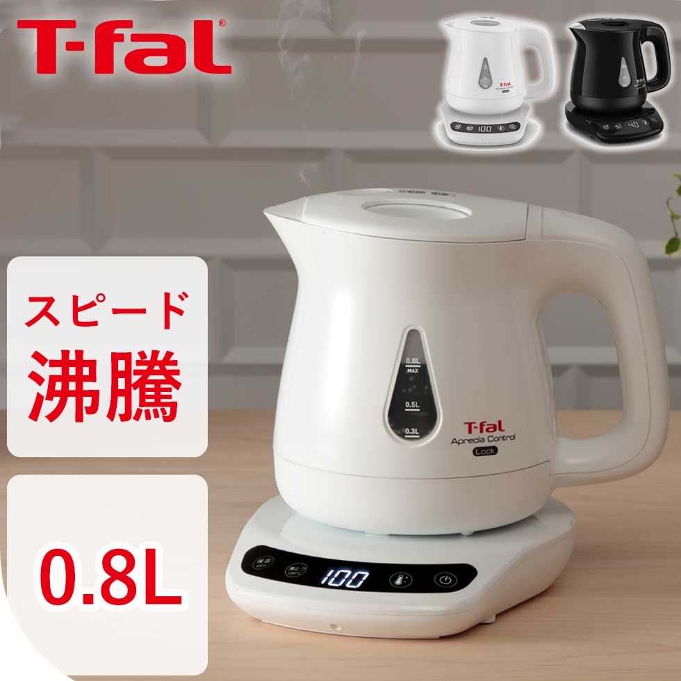 ティファール アプレシア 電気ケトル ケトル t-fal ティファール 温度調整 アプレシア ロック コントロール 0.8L ホワイト ブラック (KO8401JP KO8418JP） 送料無料 温度調節 湯沸し器 デザイン おすすめ コーヒー 紅茶 転倒防止 お湯漏れロック 軽量 使いやすい 保温機能 白 黒