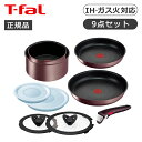ティファール インジニオネオ IHマロンブラウン アンリミテッド セット9 L38591 正規品 T-fal L38591 母の日 プレゼント ギフト 女性 誕...