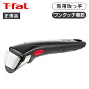 ティファール インジニオ・ネオ 専用取っ手 グロッシー・ブラック L98634 正規品 T-fal L98634 ブラック 母の日 プレゼント ギフト 女性 誕...