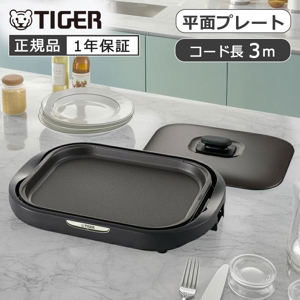 【正規品】タイガー魔法瓶 ホットプレート CRC-B102T CRCB102T | 四角形 スクエア 電源コード 3m 洗い..