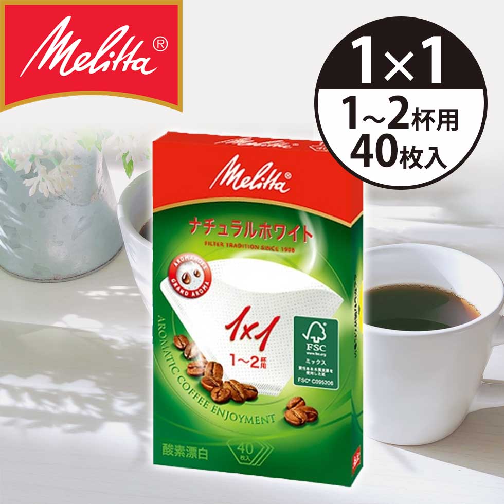 メリタ コーヒーフィルター フィルターペーパー 1x1(1〜2杯用） 40枚 アロマジック FSCミックス PA1X1 ナチュラルホワイト melitta