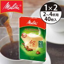 メリタ コーヒーフィルター フィルターペーパー 1x2(2〜4杯用) 40枚 アロマジック FSCミックス PA1X2NB.. ナチュラルブラウン melitt...