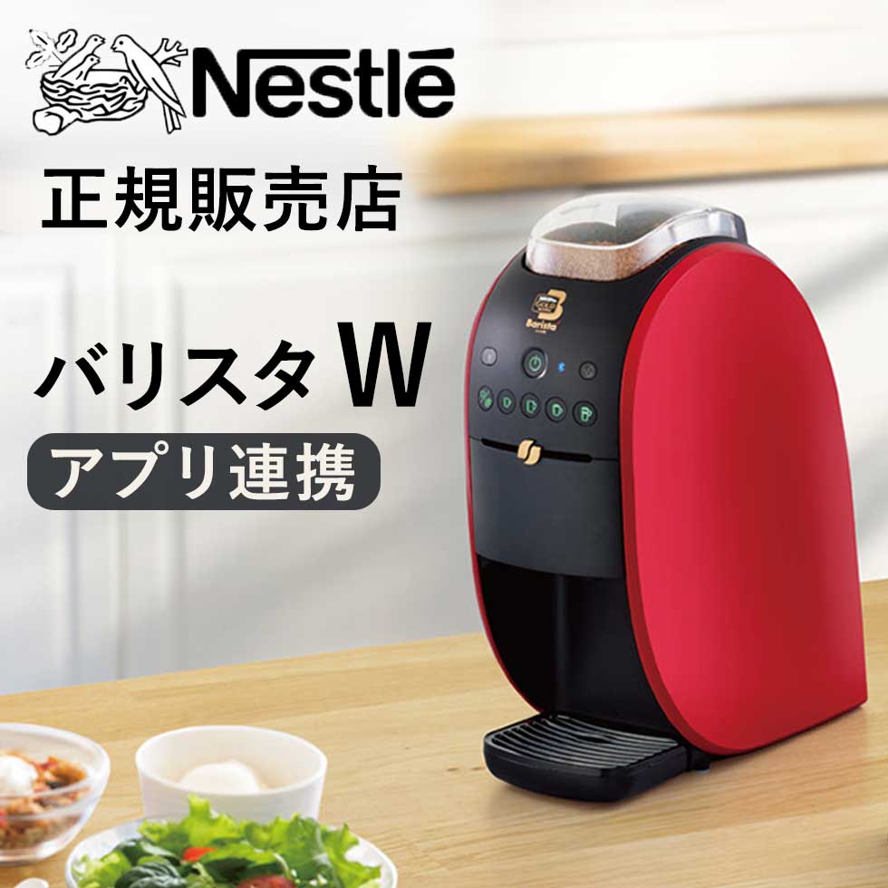 ネスカフェ ゴールドブレンド バリスタ W ダブリュー (SPM9638R) | コーヒーメーカー コーヒーマシン インスタント おいしい 簡単 初心者 おすすめ プレゼント 景品 ギフト Wi-Fi wifi エスプレッソ アイスコーヒー ネスレ NESTLE マシン w 1L おしゃれ かんたん 手軽のサムネイル