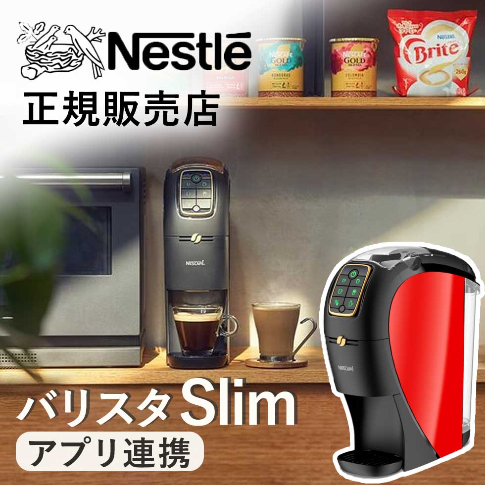 ネスカフェバリスタ 【EC限定カラー】ネスカフェ ゴールドブレンド バリスタ スリム slim コーヒーメーカー (XPM9640PDR） wi-fi bluetooth コーヒーマシン インスタント おいしい 簡単 初心者 おすすめ プレゼント 景品 ギフト エスプレッソ アイス ネスレ NESTLE マシン 手軽 アプリ