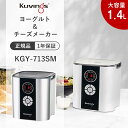 KUVINGS(クビンス) ヨーグルト&チーズメーカー 大容量 1400ml シルバー 正規品 KGY-713SM(WS_M)おすすめ かんたん 自家製 ギリシャヨーグルト 味噌 納豆 酢 甘酒 チーズ 発酵 調理 甘酒メーカー 電動 調理家電 4人分 ・|詳細画像