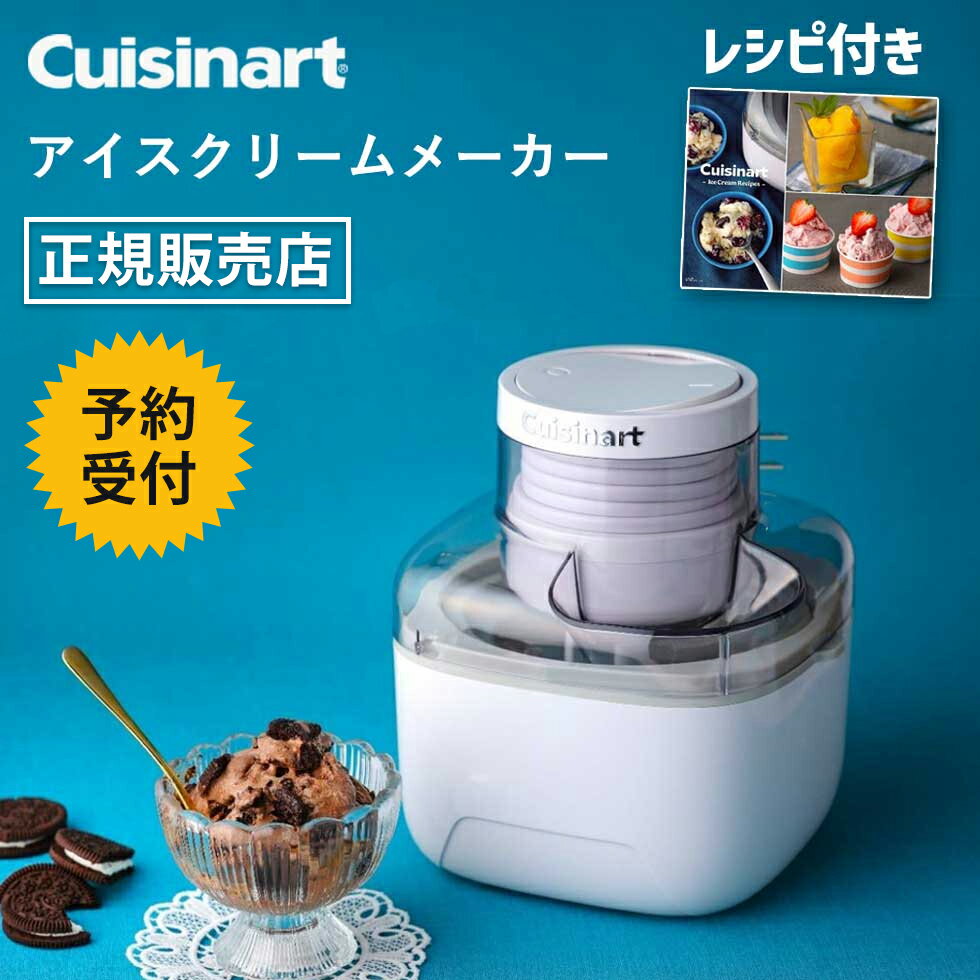【2月27日発売予定】 クイジナート アイスクリームメーカー ICEM10WJ 正規品 バニラ ラムレーズン シャーベット ジェラート アイス 手作り アイスクリーム器 自家製 作り方 リッチミルク ヨーグルトアイス 低脂肪乳 豆乳 ココナッツミルクアイス Cuisinart ICE-M10WJ ・