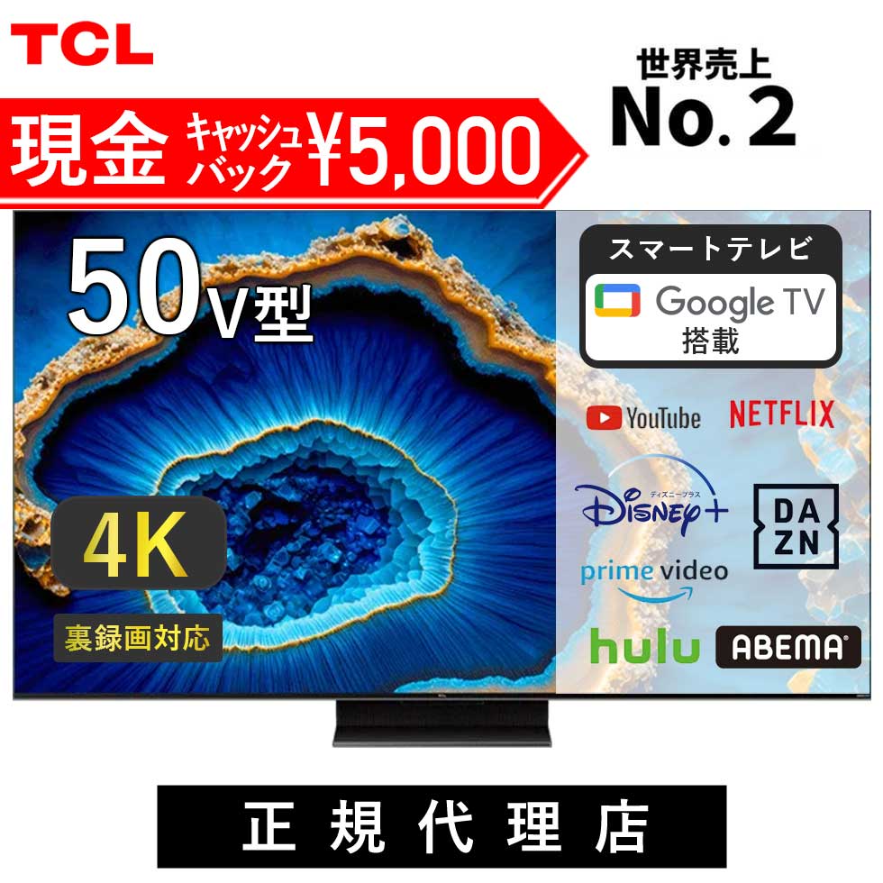 TCL 4K Mini LED 搭載 液晶テレビ 50V型 50C755 50型 50インチ QLED 倍速パネル TV チューナー内蔵 テレビ 壁掛け スマートテレビ youtube ネットフリックス NETFLIX tv ティーシーエル【キャッシュバック対象】