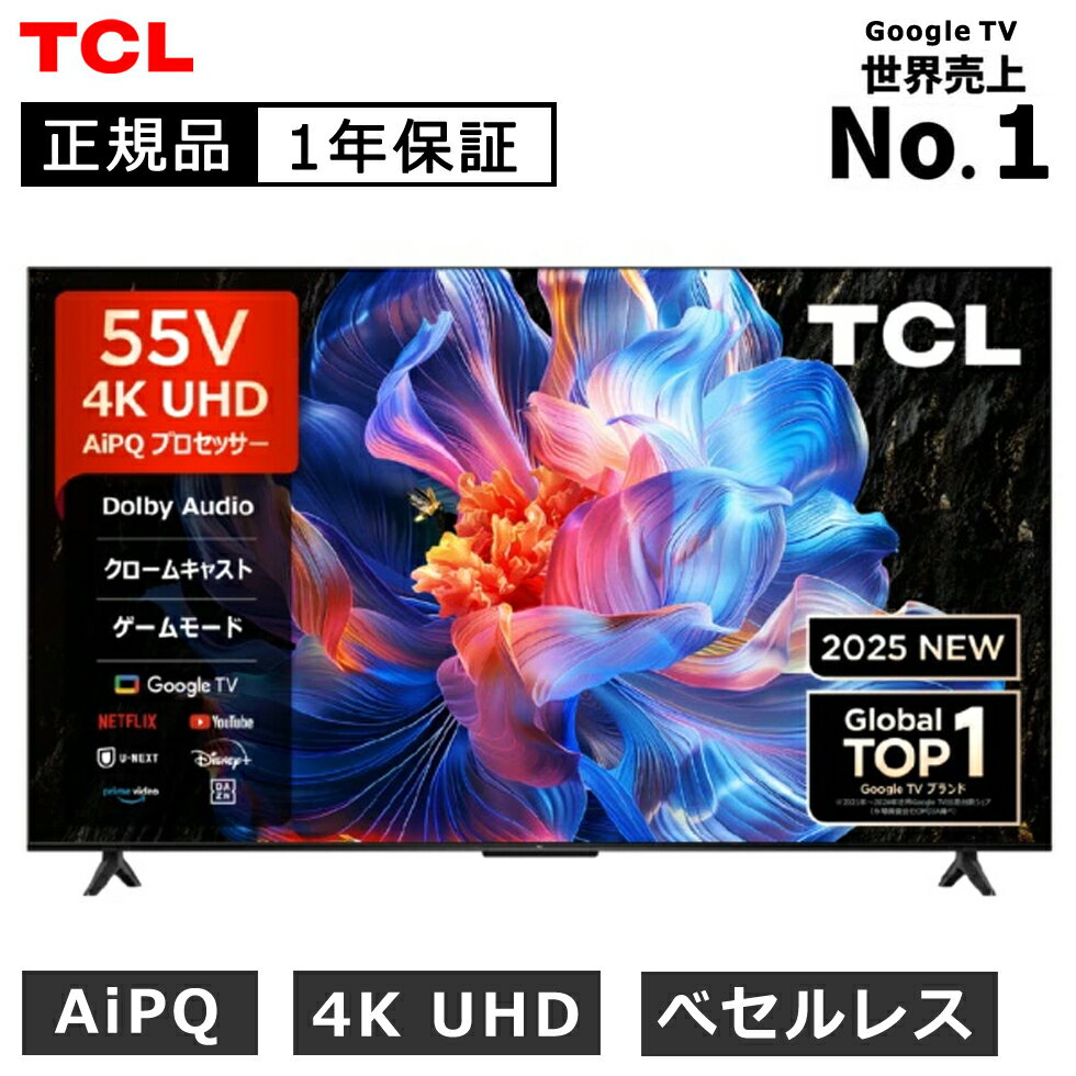 【2025年4月新製品】TCL(ティーシーエル) 4K液晶テレビ 55型 55インチ 55P6K 正規品 チューナー内蔵 スマートテレビ GoogleTV YouTube プライムビデオ NETFLIX Hulu Disney U-NEXT 壁掛け 55V型 55P6K