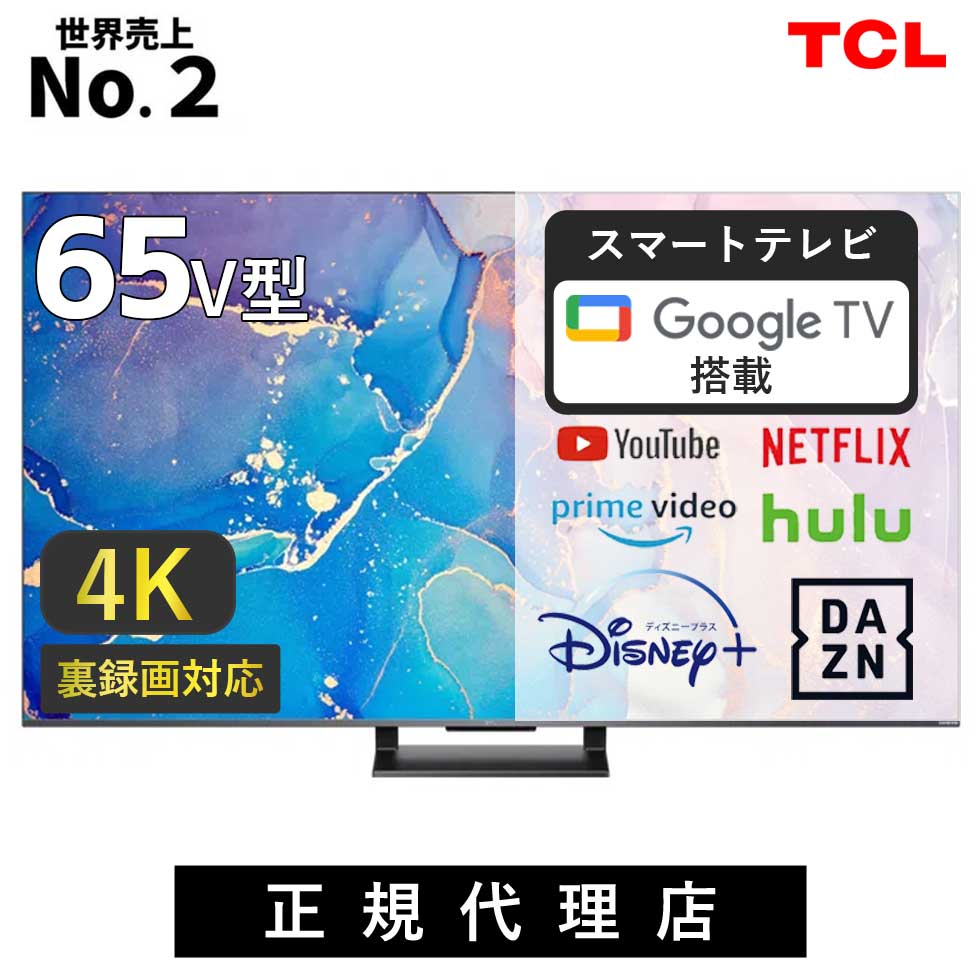 TCL QLED 搭載 量子ドット 4K 液晶テレビ 65V型 65C735 正規品 65インチ 65型 TV チューナー内蔵 テレビ 壁掛け スマートテレビ youtube ネットフリックス NETFLIX googl tv 買い替え 録画機能 ティーシーエル