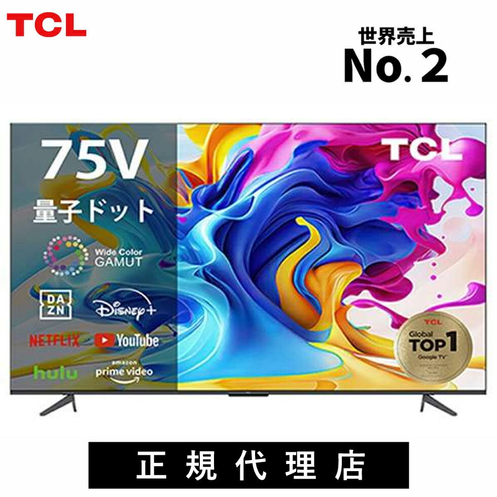 TCL QLED 搭載 量子ドット 4K 液晶テレビ 75V型 75C645 正規品 75インチ 75型 TV チューナー内蔵 テレビ 壁掛け スマートテレビ youtube ネットフリックス NETFLIX googl tv 買い替え 録画機能 ティーシーエルのサムネイル