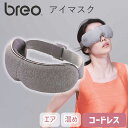 【早いもの勝ち】 在庫処分特価 アイマスク USB ブレオ Breo iSeeM (BRE-1200) 目元ケア マッサージ 温熱 エア 充電 疲れ目対策 テレ...