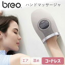ハンドケア ハンドマッサージャ ブレオ breo WOWO S (BRP-3100) マッサージ機 コードレス 温熱 USB 充電 リラックス 血行 スマホ疲れ おすすめ 母の日 プレゼント ギフト 女性 誕生日 実用品 実用的