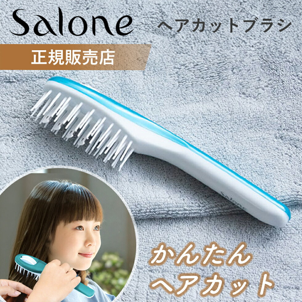 【お買い物マラソン連動セール】 ヘアカット サローネ ヘアカットブラシ(SB-KZM01） 日本製 セルフカット 散髪 おすすめ ヘアカッター 前髪 襟足 子供 男の子 女の子 簡単 痛くない クシ 梳きヘアブラシ 梳くブラシsalone バリカン 自宅 こども お年寄り 介護 老人ホーム