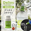 携帯浄水器 デリオス コネクト1 防災 非常用 アウトドア 浄水 ろ過 おすすめ 必要なもの PDC1 正規品 日本製 お風呂の水 海外旅行 飲料水確保 防災備...