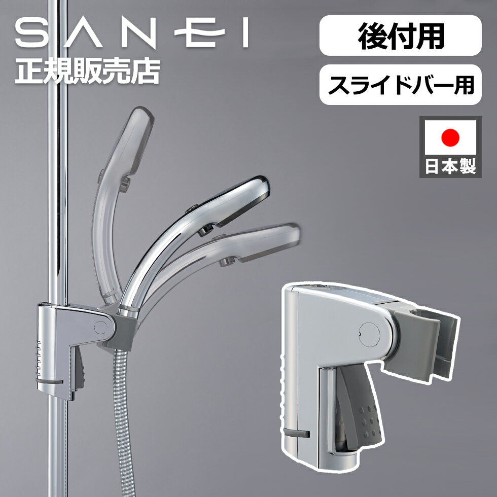 楽天市場】シャワーフック スライドバー(ブランドSANEI)の通販 楽天市場】シャワーフック スライドバー(ブランドSANEI)の通販