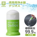 【正規品】 デリオス 携帯 浄水器 SD9C-2 純正品 日本製 ペットボトル 連携 互換 防災 備蓄 災害 防災グッズ 雨水 川 湖 ろ過器 濾過 登山 キャ...