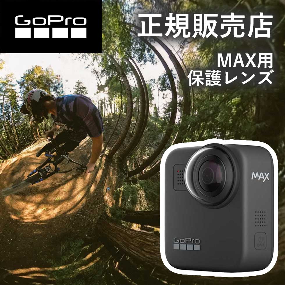 楽天自分にピッタリ家電の「マイピタ」【正規販売店】ゴープロ 保護レンズ MAX マックス GoPro gopro リプレースメントレンズキャップ（MAX） ACCOV001 ACCOV-001 アクセサリー 純正品 交換用 保護 送料無料