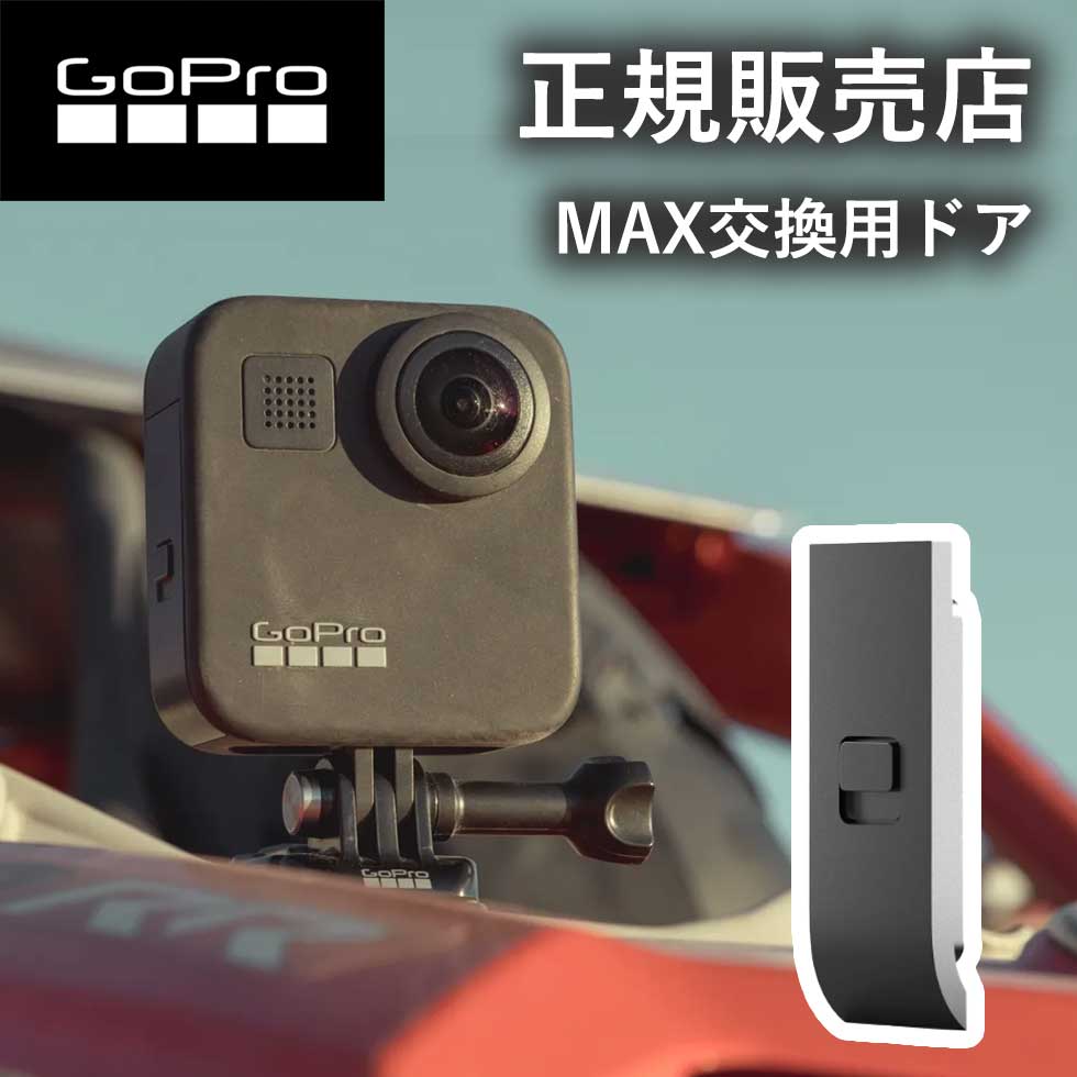 【正規販売店】ゴープロ GoPro gopro MAX リプレースメントドア ACIOD001 ACIOD-001 アクセサリー 純正品 goproMAX マックス 送料無料