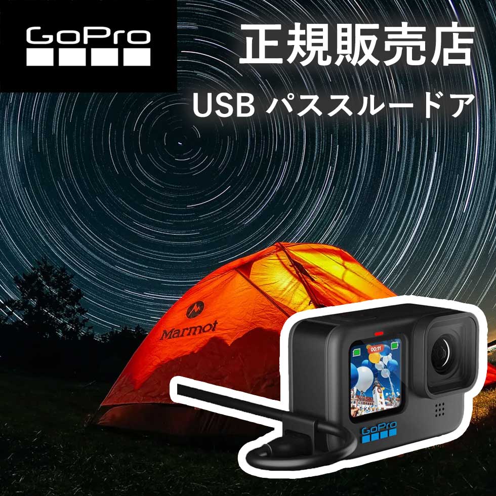 【正規販売店】ゴープロ GoPro gopro パススルードア(HERO9 ブラック / HERO10 ブラック / HERO11 ブラック） ADCOD-001 ADCOD001 アクセサリー 純正品 長時間撮影 USB-C gopro9 gopro10 gopro11 ゴープロ9 ゴープロ10 ゴープロ11 送料無料