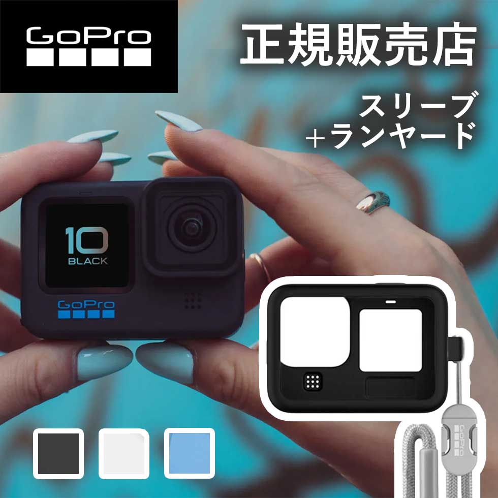 楽天自分にピッタリ家電の「マイピタ」【正規販売店】ゴープロ GoPro gopro スリーブ+ランヤード ブラック ホワイト ブルー （HERO10 ブラック/HERO11 ブラック）ADSST-001 ADSST-002 ADSST-003 アクセサリー 純正品 gopro10 gopro11 ゴープロ9 ゴープロ10 ゴープロ11 首掛け 黒 保護 hero12 gopro12 ゴープロ12