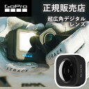 ゴープロ GoPro gopro レンズモジュラー（HERO9 ブラック/HERO10 ブラック/HERO11 ブラック/HERO11 ブラック Mini）ADWAL001 ADWAL-001 アクセサリー 純正品 gopro9 gopro10 gopro11 gopro11 mini 手振れ補正 超広角デジタルレンズ hero12 gopro12 ゴープロ12