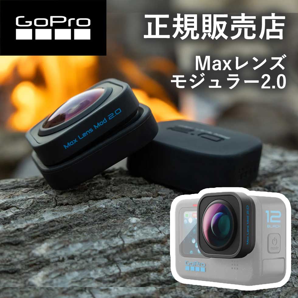 楽天自分にピッタリ家電の「マイピタ」【正規販売店】ゴープロ GoPro gopro Maxレンズモジュラー2.0 ADWAL002 ADWAL-002 アクセサリー 純正品 手振れ補正 超広角 ビデオブレ補正 手振れ補正 超広角デジタルレンズ POV hero12 gopro12 ゴープロ12