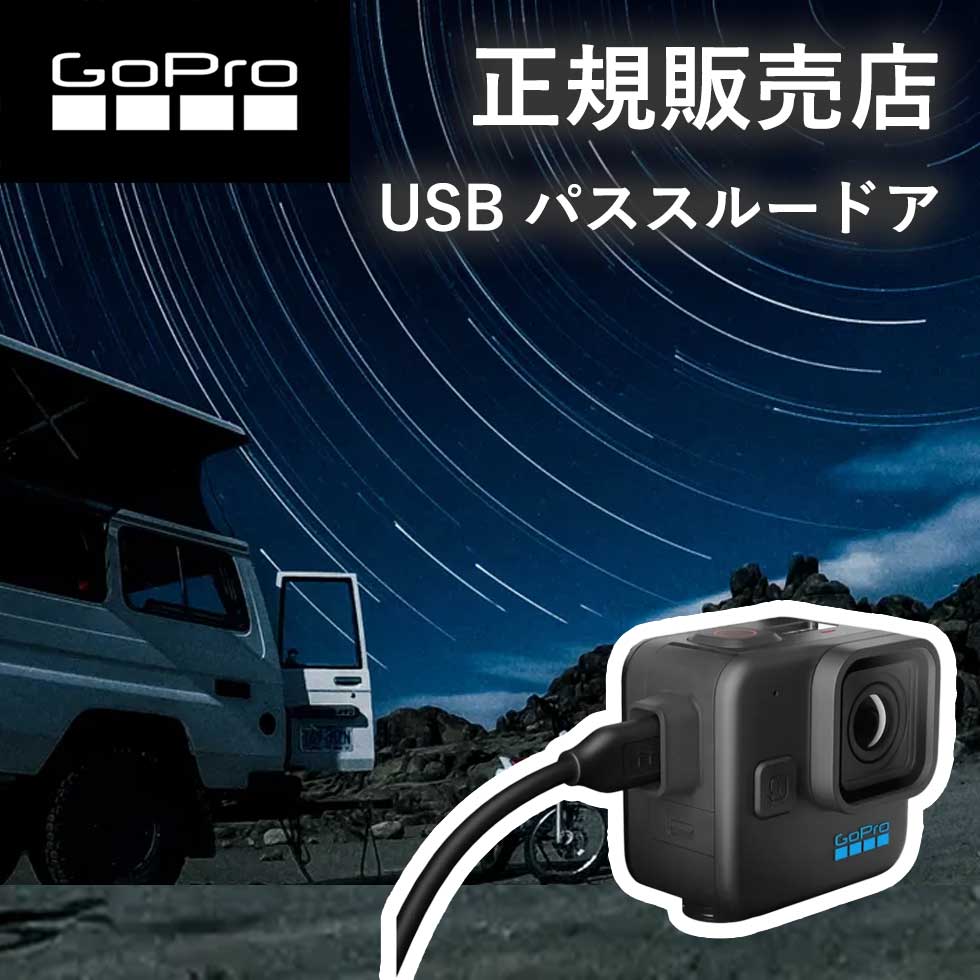 楽天自分にピッタリ家電の「マイピタ」【正規販売店】ゴープロ GoPro gopro HERO 11 Mini USB パススルードア AFCOD001 AFCOD-001 アクセサリー 純正品 gopro11 mini ミニ ゴープロ11 ミニ 長時間撮影 USB 送料無料