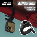 【正規販売店】ゴープロ マウント GoPro gopro ロールバーマウント（Ver.2.0） AGTLM001 AGTLM-001 アクセサリー 純正品 hero12 gopro12 ゴープロ12