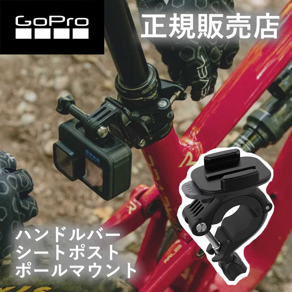 ゴープロ GoPro gopro マウント ハンドルバーシートポストマウント AGTSM001 AGTSM-001 アクセサリー 純正品 ハンドルバー シートポスト スキーのポール 自転車 ハンズフリー 360度回転 hero12 gopro12 ゴープロ12