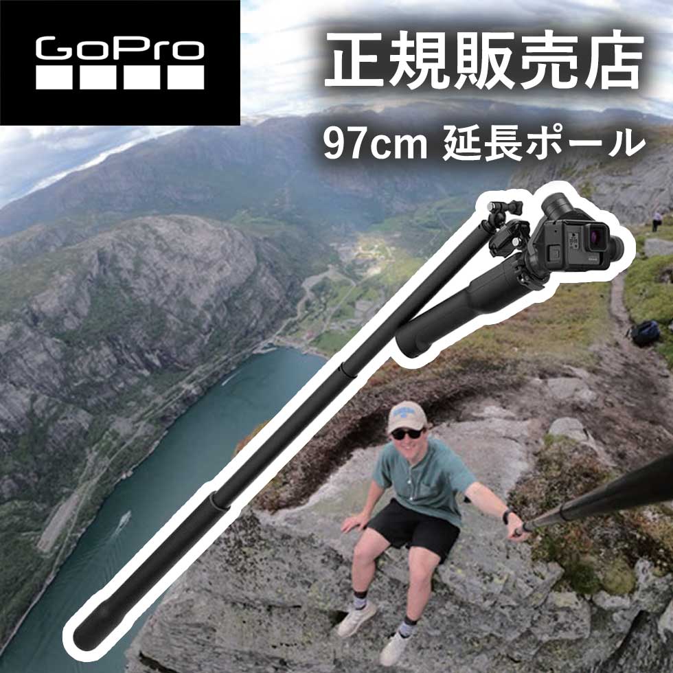 在庫限り【正規販売店】ゴープロ GoPro gopro EL GRANDE (97cm 延長ポール） AGXTS001 AGXTS-001 アクセサリー 純正品 折り畳み 防水 延長ポール 360度 アクション hero12 gopro12 ゴープロ12