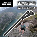 在庫限り【正規販売店】ゴープロ GoPro gopro EL GRANDE (97cm 延長ポール) AGXTS001 AGXTS-001　アクセサリー 純正品 折り畳み 防水 延長ポール 360度 アクション hero12 gopro12 ゴープロ12