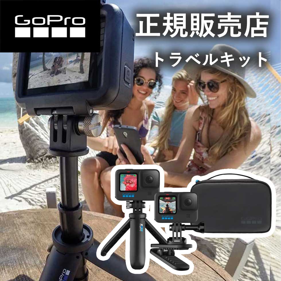 楽天自分にピッタリ家電の「マイピタ」【正規販売店】ゴープロ GoPro gopro トラベルキット AKTTR-002 AKTTR002 旅行 自撮り アクセサリー 純正品 リュックサック ショーティ ミニ延長ポール 三脚 コンパクトケース hero12 gopro12 ゴープロ12