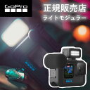 楽天自分にピッタリ家電の「マイピタ」【正規販売店】ゴープロ GoPro gopro ライトモジュラー ALTSC001 ALTSC-001-AS アクセサリー 純正品 gopro8 gopro9 gopro10 gopro11 防水 hero12 gopro12 ゴープロ12