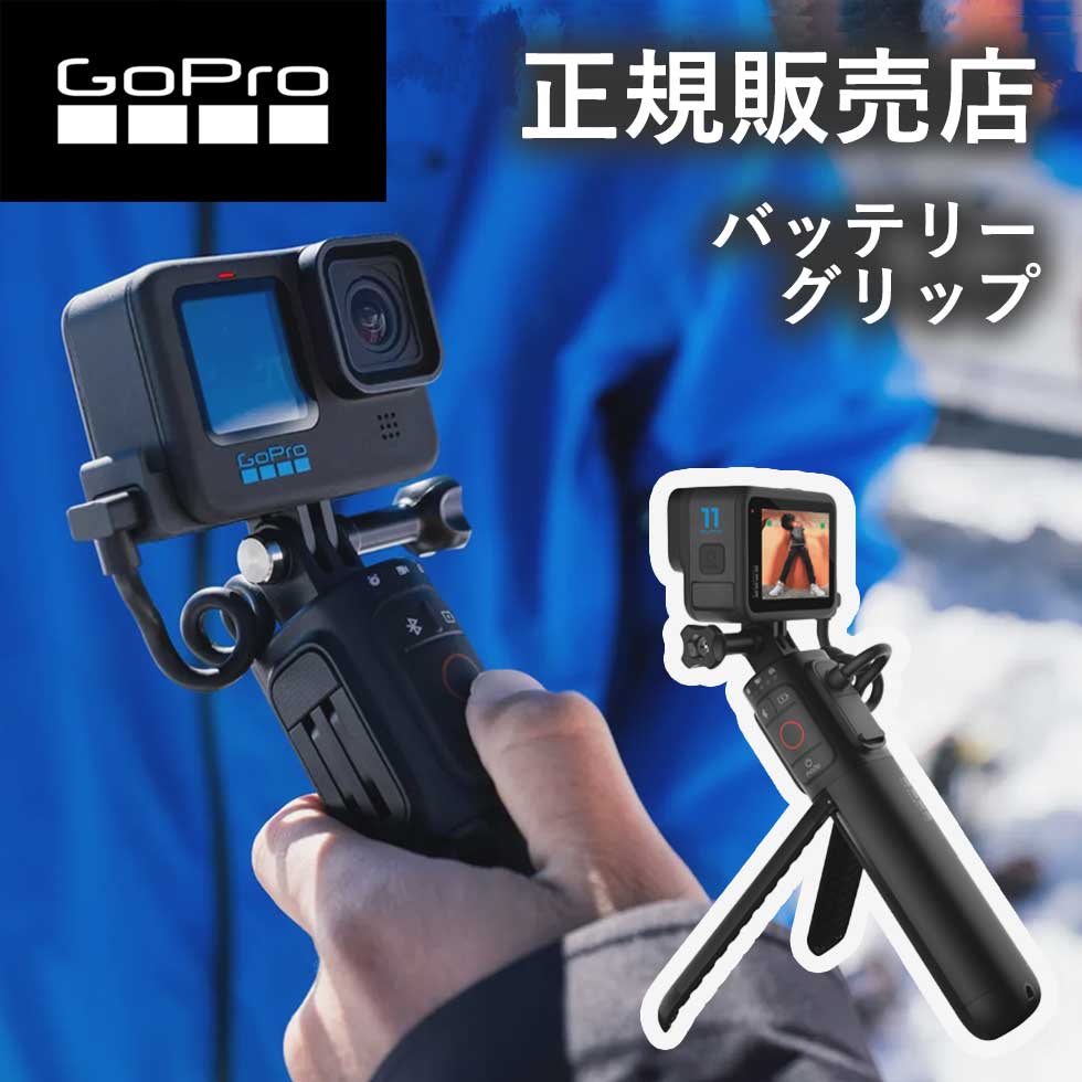 【正規販売店】ゴープロ GoPro gopro Volta (ボルタ） APHGM001 APHGM-001-AS アクセサリー 純正品 三脚 バッテリーグリップ 高速充電器 ワイヤレスリモートコントロール gopro9 gopro10 gopro11 gopro11 mini ミニ hero12 gopro12 ゴープロ12