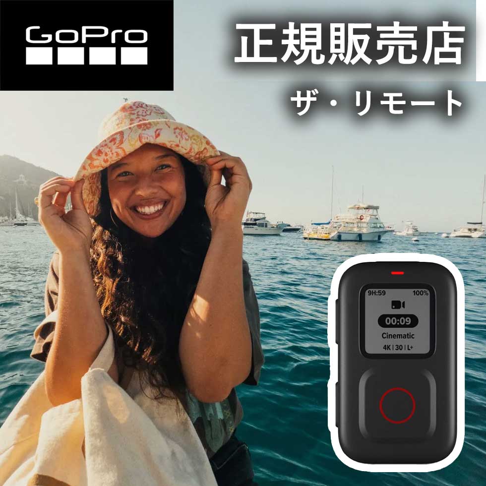 楽天自分にピッタリ家電の「マイピタ」【正規販売店】ゴープロ GoPro gopro ザ・リモート ARMTE003 ARMTE-003-AS アクセサリー 純正品 hero12 gopro12 ゴープロ12