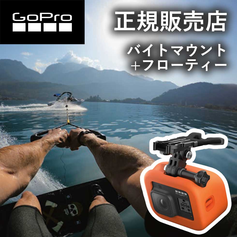 【正規販売店】ゴープロ マウント GoPro gopro バイトマウント（HERO8 ブラック）ASLBM002 ASLBM-002 アクセサリー 純正品 gopro8 ゴープロ8 ハンズフリー フローティ付属