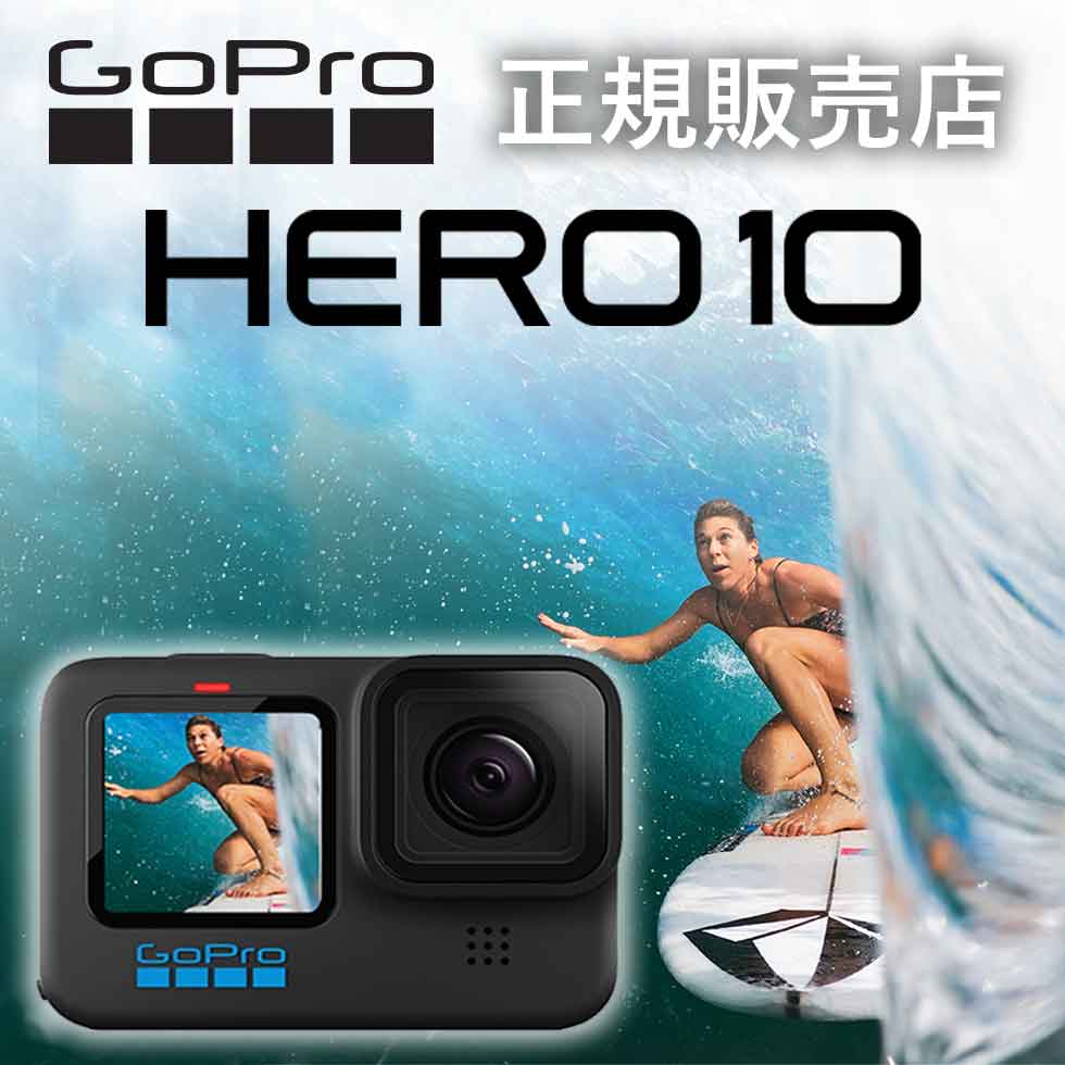 【正規販売店】ゴープロ10 GoPro カメラ gopro10 HERO10 Black CHDHX102 CHDHX-102-FW 正規品 純正品 アクションカメラ ウェアラブルカメラ ヒーロー10 手ぶれ補正 本体 gopro本体 youtube 動画 サーフィン 海 アウトドア 旅行 キャンプ 自転～