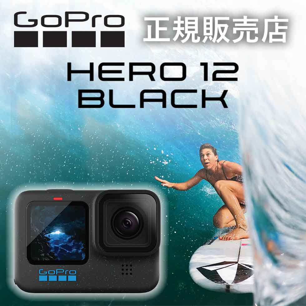 【正規販売店】ゴープロ12 GoPro カメラ gopro12 HERO12 Black CHDHX121 CHDHX-121-FW 正規品 純正品 アクションカメラ ウェアラブルカメラ ヒーロー12 ゴープロ12 手ぶれ補正 本体 gopro本体 youtube 動画 サーフィン 海 旅行 キャンプ