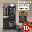 【限定SALE 5/16 1:59まで】クイジナート 電動ミル付 コーヒーメーカー ワンドリップ DGB-2KJ 正規品 DGB2KJ 一杯用 ドリップ式 コニ...